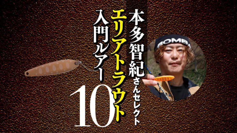 エリアトラウト入門で買うべきルアー10個を本多智紀さんがセレクト「表層多め、でもボトムまでフォローした10選」