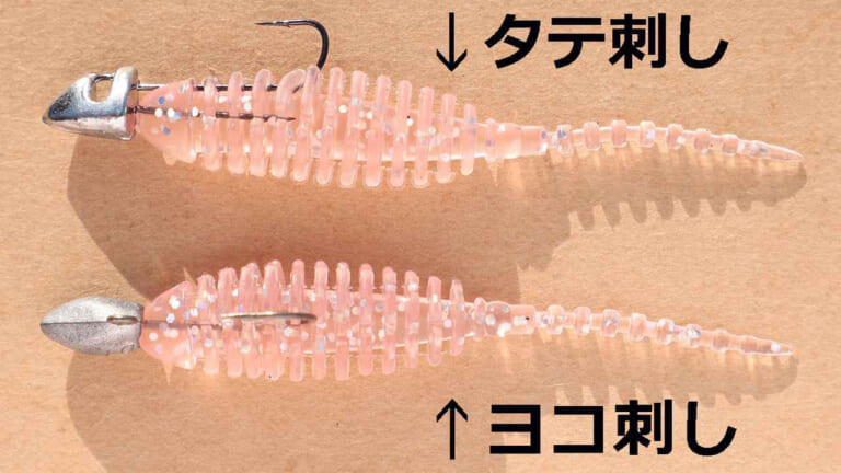 ［マジ？］タテ刺しとヨコ刺しで性能がまったく変わるワームを解説！