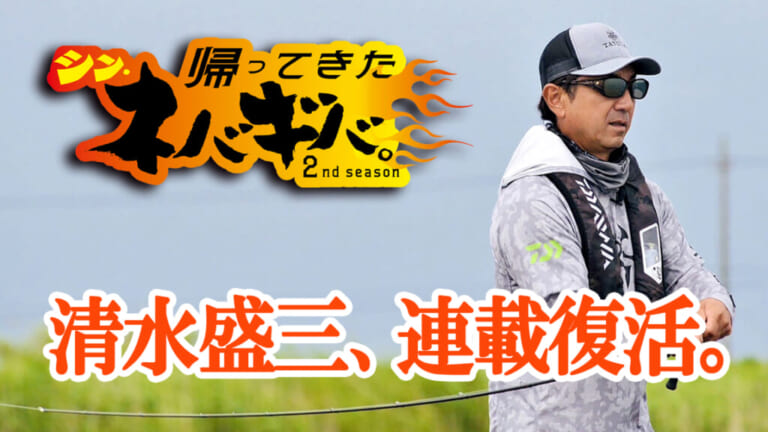 【帰ってきた、シン・ネバギバ。】清水盛三、復活連載!!　『バス釣り上達100のヒント』後編・CH.001「バスの居場所は足で稼げ」～全ては価値ある1尾を釣るために～