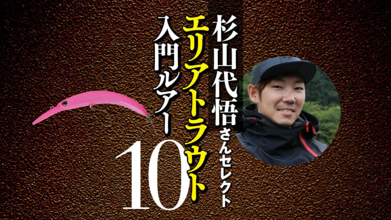 エリアトラウト入門で買うべきルアー10個＋1を杉山代悟さんが
