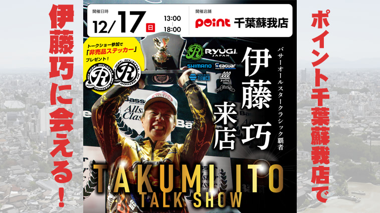 ｜【大抽選会！抽選券は事前にゲット！】伊藤巧に会える！ポイント千葉蘇我店で来店イベント開催！