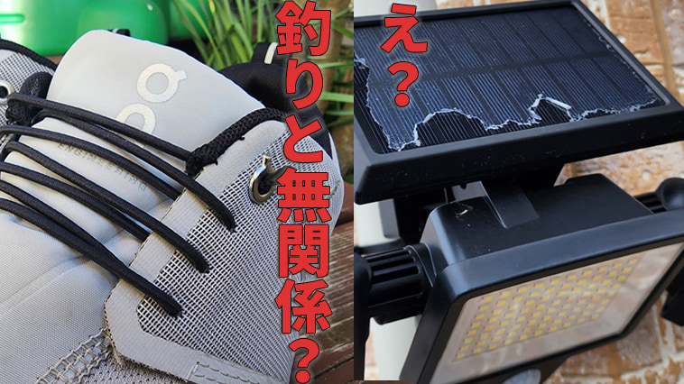 ｜【2大2023年に買ってよかった釣具じゃないモノ】ソーラーライト！ランニングシューズ！実は釣り？でも役立ちます！【福ピンク】