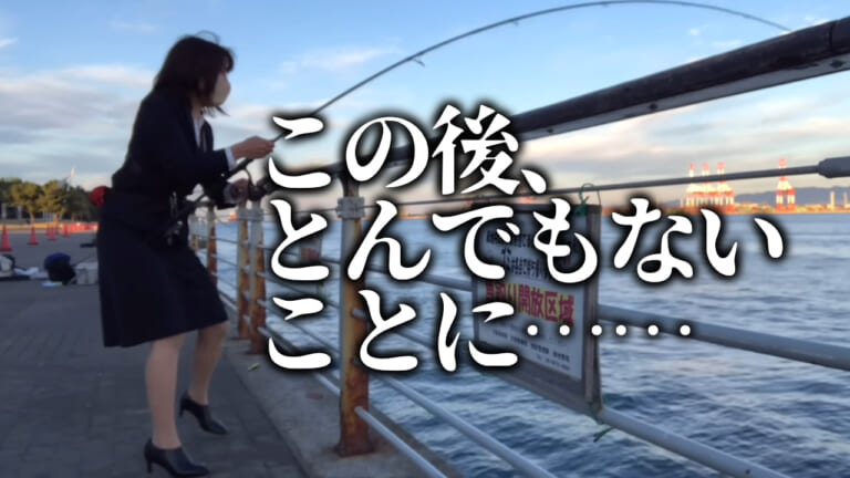 《まさか》出勤前スーツ姿の釣り女子さん、巨大魚掛けたらとんでもない事態発生！