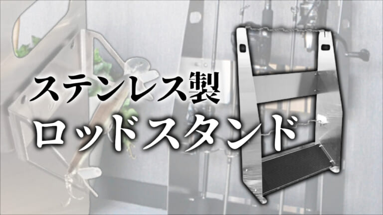 《オールステンレス製》イケてるロッドスタンドが発売開始。オシャレなだけじゃなく機能性抜群！