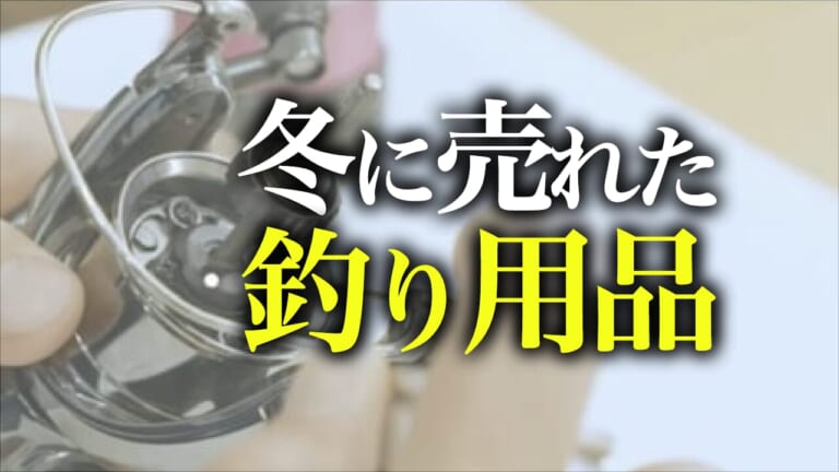 釣りメディア読者が12月に購入した釣り用品とは。冬の訪れが顕著に現れたアイテムをご紹介！