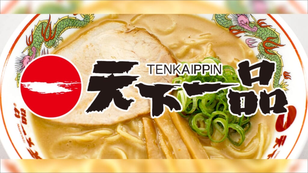 特徴的こってりスープが有名な大人気ラーメン店「天下一品