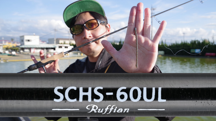 ｜【SCHS-60UL】ネコリグにピッタリなオールマイティロッド！ライトリグ全般にもオススメ！【スペルバウンドコアハイクラス編集部インプレ】
