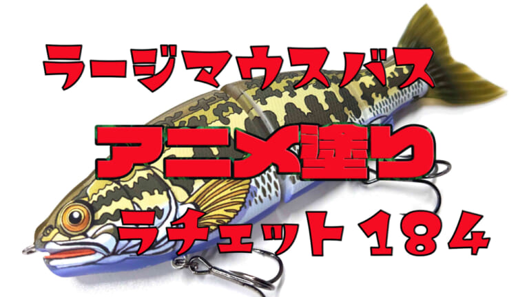 ラチェット184がアートに!?　八百板画伯×ガンクラフトルアー、横浜釣りフェスティバル限定販売決定!!