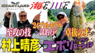 でかバスラッシュ!!】希代の名竿「ハートランド」とその仕掛け人 でかバスラッシュ!!】希代の名竿「ハートランド」とその仕掛け人