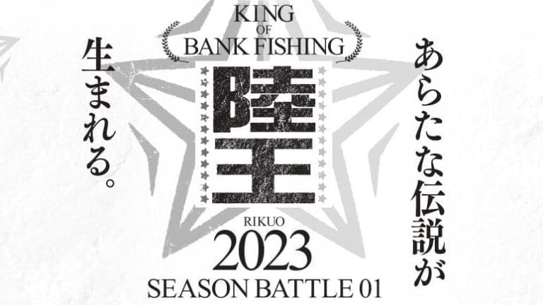 お得］陸王が破格で入手できる!?釣りフェスティバル2024が今年も