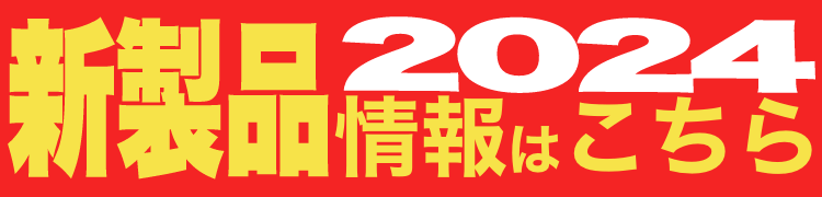 2024 新製品情報