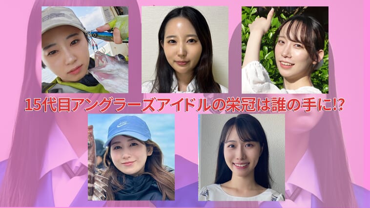 ｜【推しを探せ】釣り業界のアイドルは誰に!? 第15代目アングラーズアイドルの最終選考選出者決定！