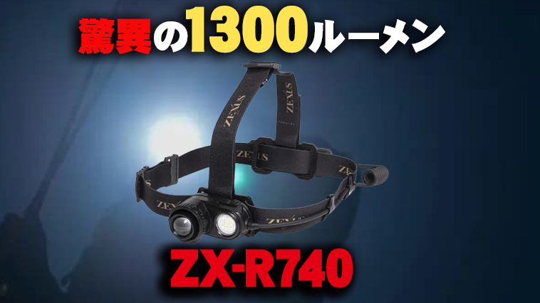 【圧倒的な明るさ！1300ルーメン!?】究極のヘッドライトがさらにパワーアップして生まれ変わる！『ZX-R740（ゼクサス）』