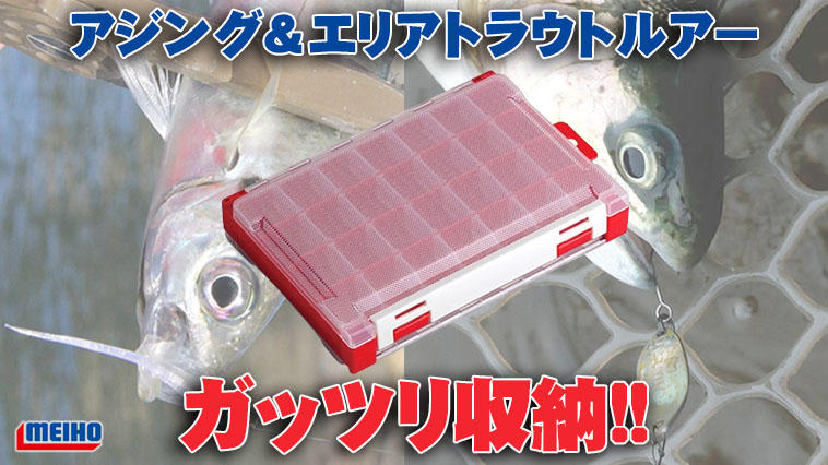 ｜ジグヘッド＆スプーンやワーム＆小物も大収納！ライトゲーム＆エリアアングラーならマストなボックス！『ランガンケース3010W-1（メイホー）』