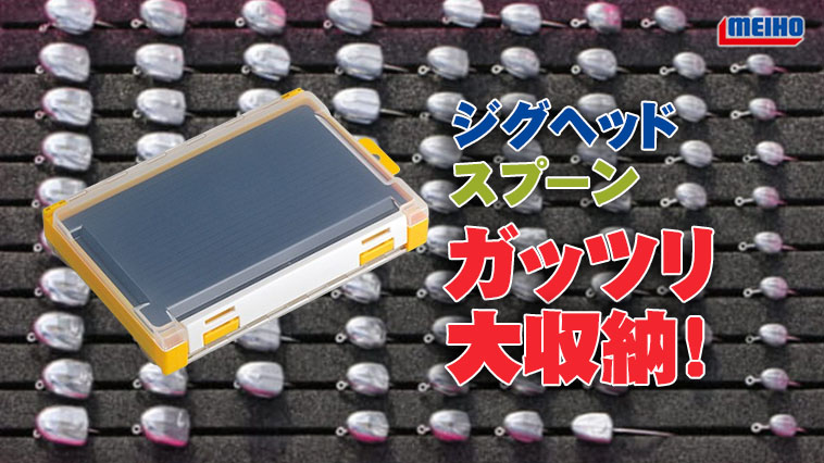 ｜ジグヘッド＆スプーンの整理整頓＆大量収納ならこれ一択！「ランガンケース3010W-2（メイホー）」
