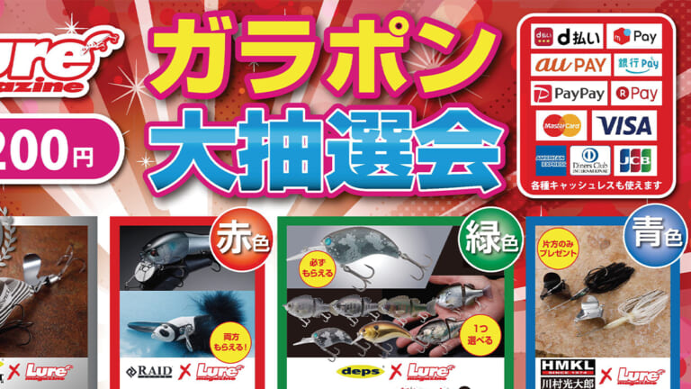 ［賞品内容確定］バス釣り&ソルト ガラポンin横浜釣りフェスティバル2024