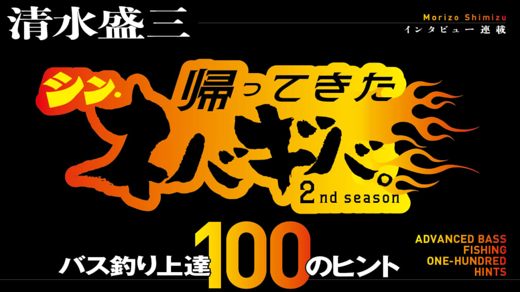 帰ってきた、シン・ネバギバ。】清水盛三、インタビュー連載!!『バス