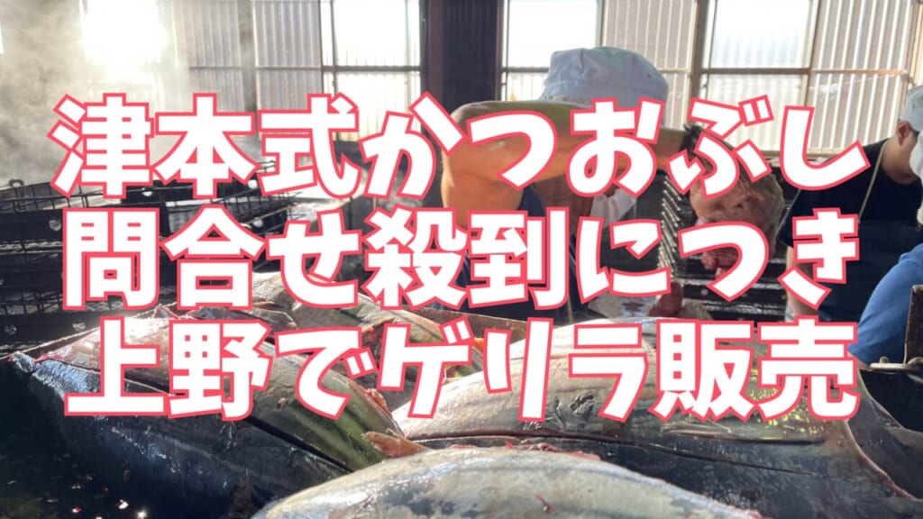 問い合わせ殺到につき、津本式の『かつおぶし』。東京・上野でゲリラ