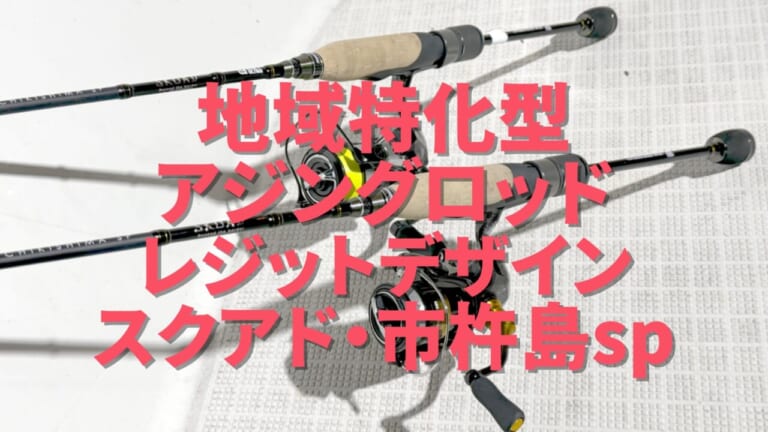 今春発売！地域特化型ロッド第一弾は、アジング／瀬戸内スペシャル!?そのスペックとは？