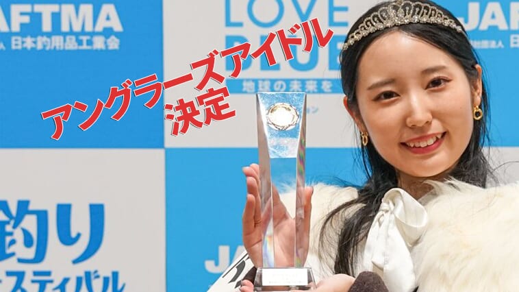 ｜【死ぬまでに釣りたい魚はゴライアスグルーパー】おでこが眩しい新たな釣りアイドル『ぽのちゃん』に注目！アングラーズアイドル2024決定！