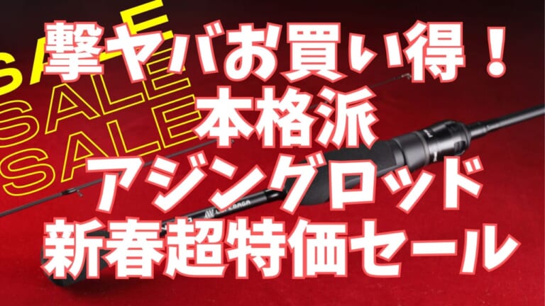 激ヤバお買い得！アジングの本格派入門ロッドが驚きの新春特価で放出！