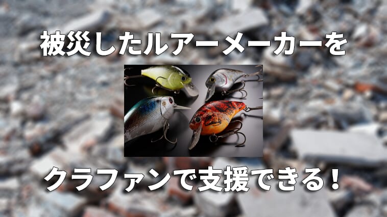 ｜【バス釣りで復興支援！】世界的ルアーメーカーが被災…それならばルアーで支援！『令和6年能登半島地震・ラッキークラフト支援プロジェクト』