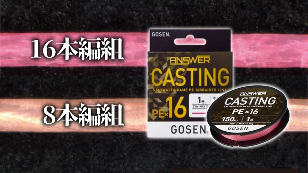 驚愕》とんでもなくヤバいラインが発売。4本？ 8本？ いやいや16本編み