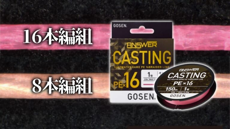 《驚愕》とんでもなくヤバいラインが発売。4本？ 8本？ いやいや16本編みのPEラインです。