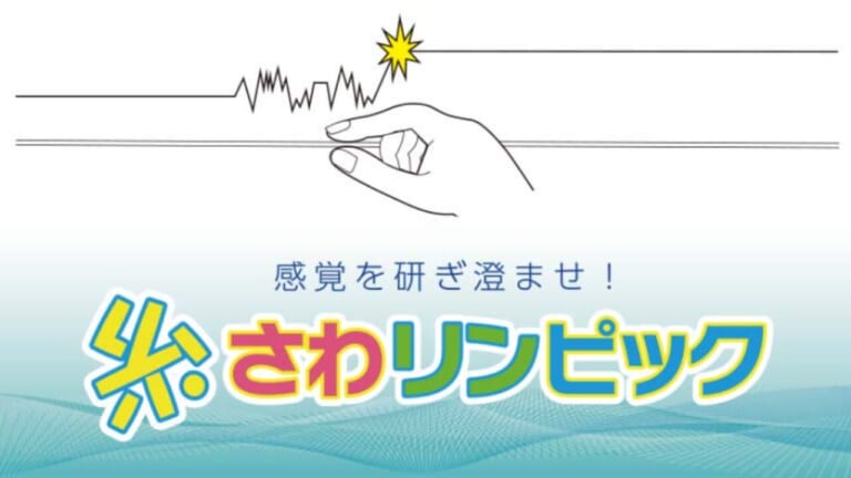 サンラインが開催する「糸さわリンピック」と「ぶち強い。ノットNo.1 グランプ」が面白そう！《釣りフェスティバル》