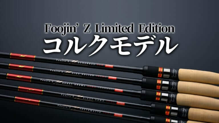 アピア大注目の新製品ロッド・初公開ルアーも登場！「Foojin’Z Limited Edition」の抽選販売も《釣りフェスティバル》