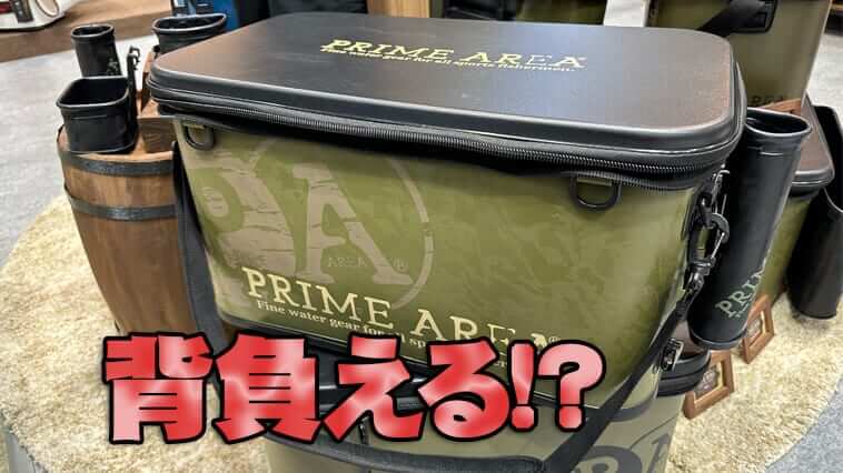 バッカン革命!? 背負える『バッカン』で釣りがもっと快適になる！プライムエリアの2024年新製品がヤバい！