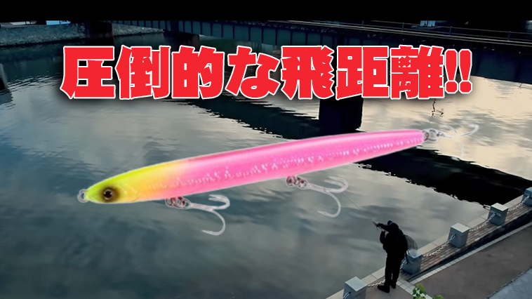 ｜【今時期に手放せない！】シマノ史上最も飛んで「本物のバチ」のようなフローティングペンシルが登場！