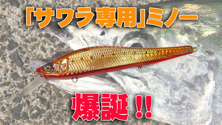 ｜【サワラゲームの救世主か！】飛距離とアクション性に拘ったサワラ専用ミノーが登場！『デンプシーロール（マグバイト）』