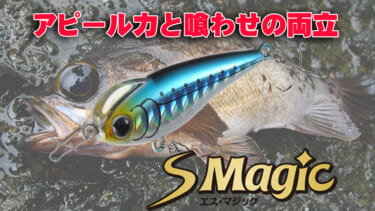 この魔法は釣果を導く！】コンパクトボディで飛距離と喰わせを