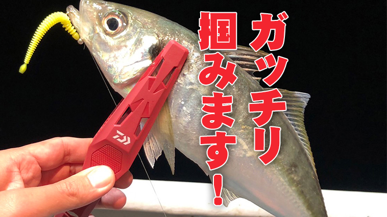 【絶対買い！】強度と刃にこだわった「魚が滑らない！」フィッシュホルダーがDAIWAから登場！