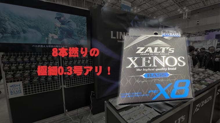 ｜【8本撚り0.3号をラインナップ】三位一体！強いのに遠投性も抜群！ 新PEライン『ゼノス』デビュー！