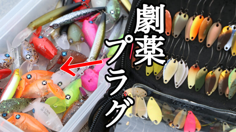 スプーンマイスターの実録ローテ＆密かに使うクランクベイト＋ミノー【中山晋一】