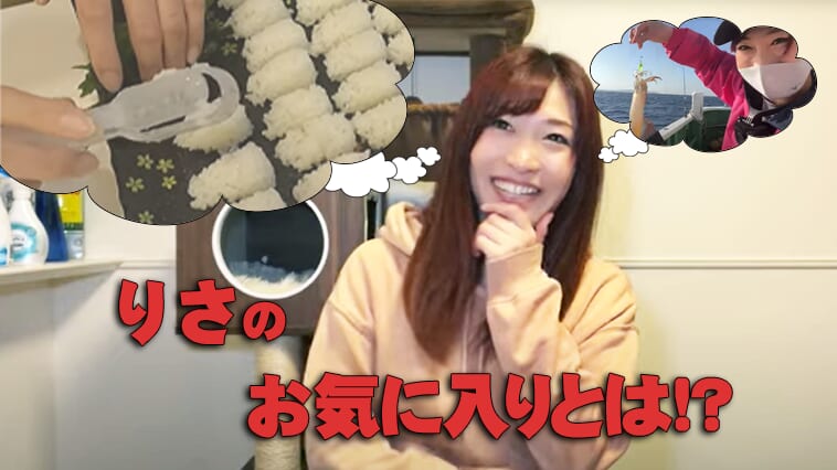 ｜誰でも簡単に「シャリ」が握れる!? 『りさの釣りさんぽ』のりさずキッチンコーナーで紹介した便利グッズとは!?