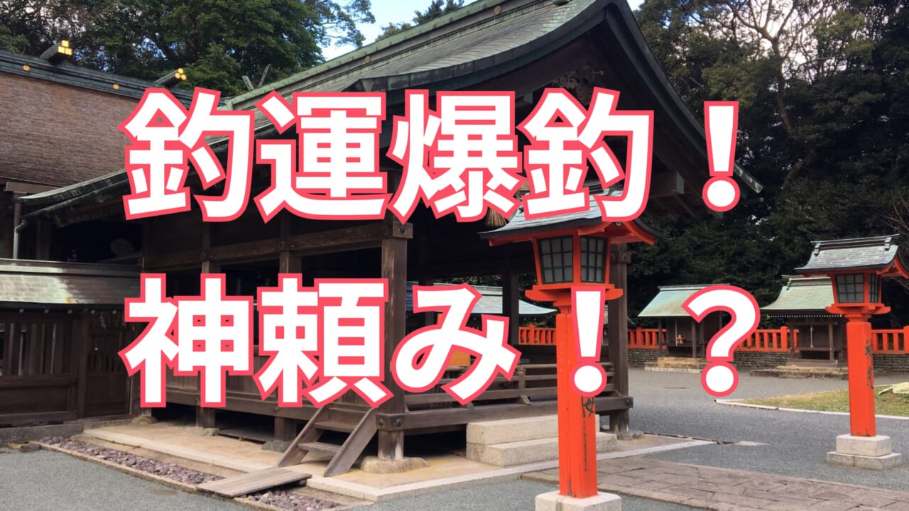 ｜魚が釣れない！？なら神頼みもいいんじゃない？？　釣り人にご利益のありそうな神様をご紹介！