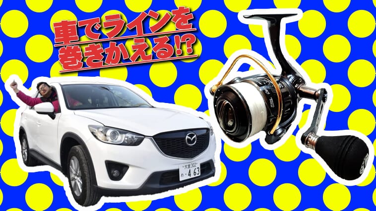 【これって常識!?】車を使ってリールに釣り糸を巻く裏ワザ