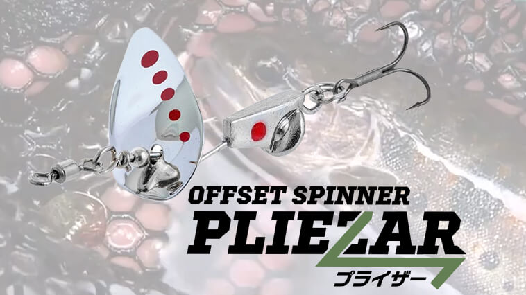 ｜【令和の最新スピナー！】最新ギミックがトラブルレスと釣果を導く！『プライザー（ビバ）』トラウトファンならマストバイ!!
