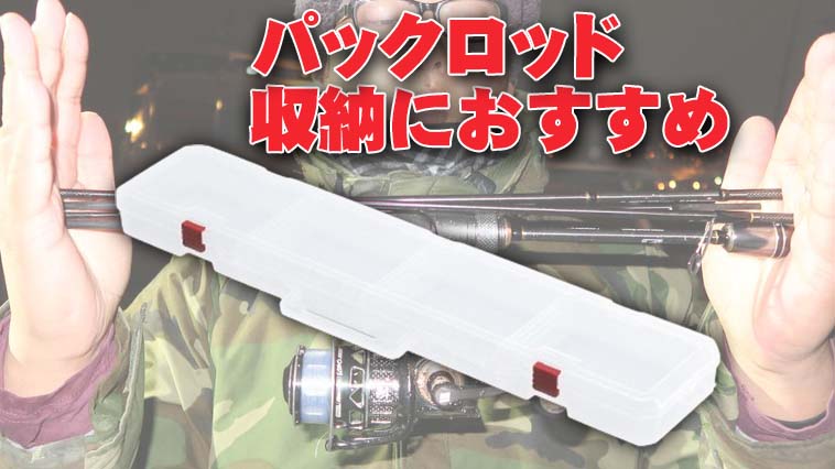 パックロッド収納にも最適な無二の長物ケース！『ロングケース