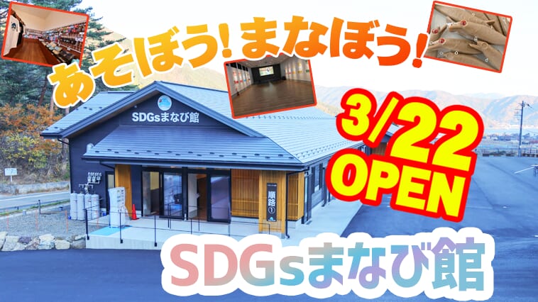 ｜【親子でも楽しめるプログラムが満載！】『SDGs』を学びながら楽しめる観光施設が河口湖にオープン！