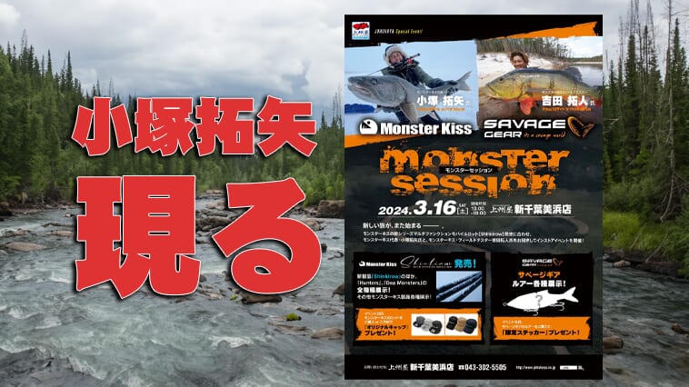 ｜【上州屋新千葉美浜店に急げ！】旅人系アングラー大注目！『モンスターセッション』は本日開催！