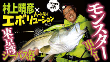 でかバスラッシュ!!】希代の名竿「ハートランド」とその仕掛け人