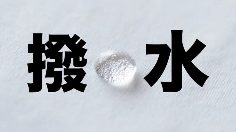 「すっげぇ…」コロコロとした水滴、撥水加工って復活するってしってた？ 意外と簡単だからやるしかない。