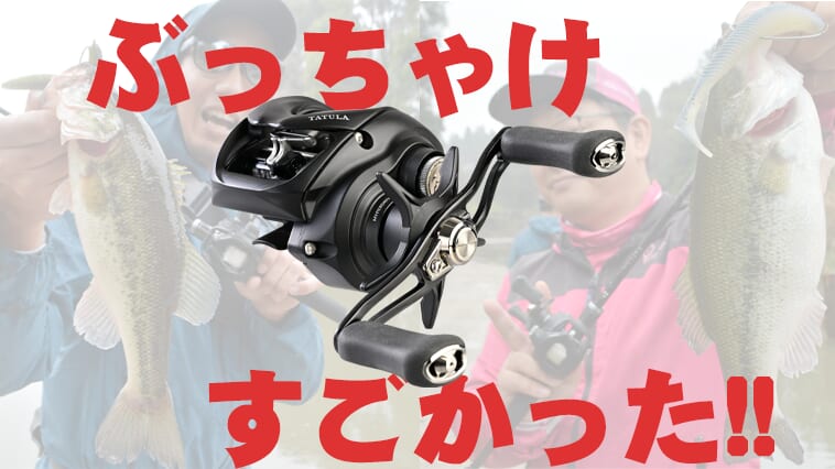 タトゥーラ TW 100（DAIWA）』を編集部員が使ったら…？│ルアマガプラス