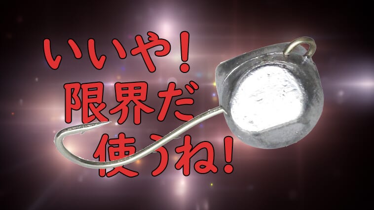 何もルアー釣りやっててそこまでしなくても…】ルアータックルそのままで使える究極のボウズ逃れ手段『エサ釣り』対応のジグヘッド│ルアマガプラス