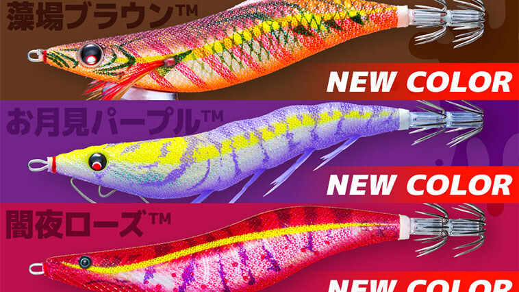 【この色欲しい！】大人気エギシリーズに「釣れる新色」が追加ラインナップ！分かりやすくて選びやすい!!