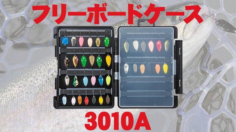 ｜【収納力レベチ！】薄型タックルケースの革命児『フリーボードケース3010A（メイホー）』間もなく発売！